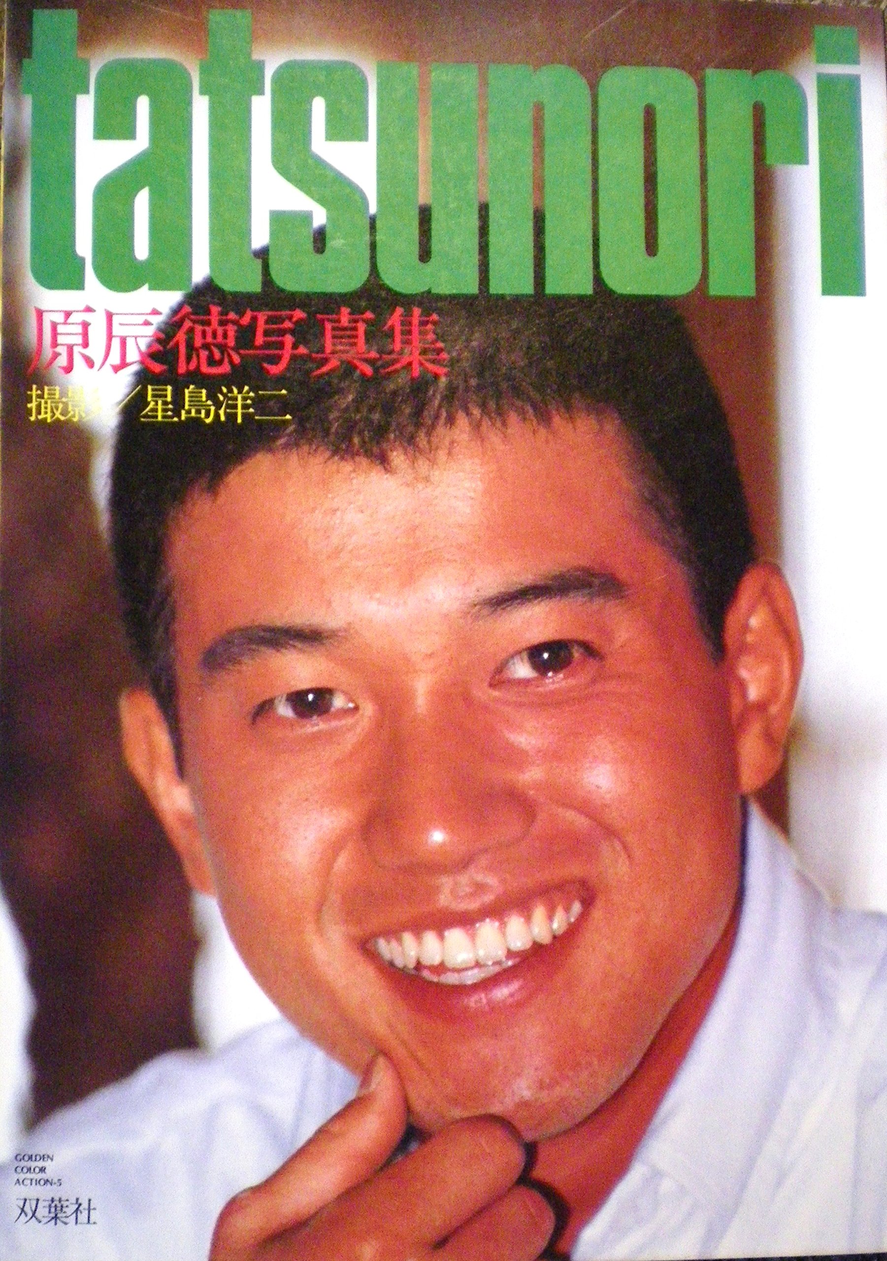 原辰徳写真集 1980年 ゴールデン カラーアクション 本 通販 Amazon