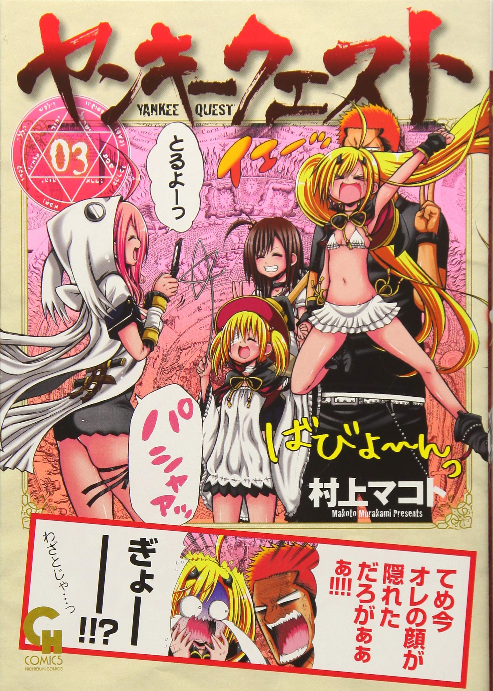 ヤンキークエスト 03 ニチブンコミックス 村上マコト 本 通販 Amazon