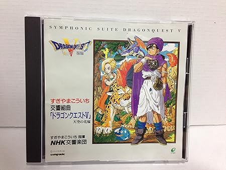 交響組曲 ドラゴンクエストv Amazon Co Jp