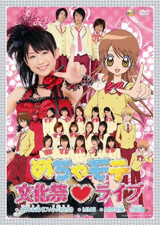 めちゃモテ文化祭 ライブ Dvd Dvd ブルーレイ 北神未海 Cv小川真奈 Mm学園 合唱部 Mm3 東條潮 西崎青 南雲波人 北神未海 Cv小川真奈 Mm学園 合唱部 Mm3 東條潮 Amazon Co Jp