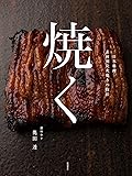 焼く: 日本料理 素材別炭火焼きの技法