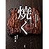 焼く: 日本料理 素材別炭火焼きの技法