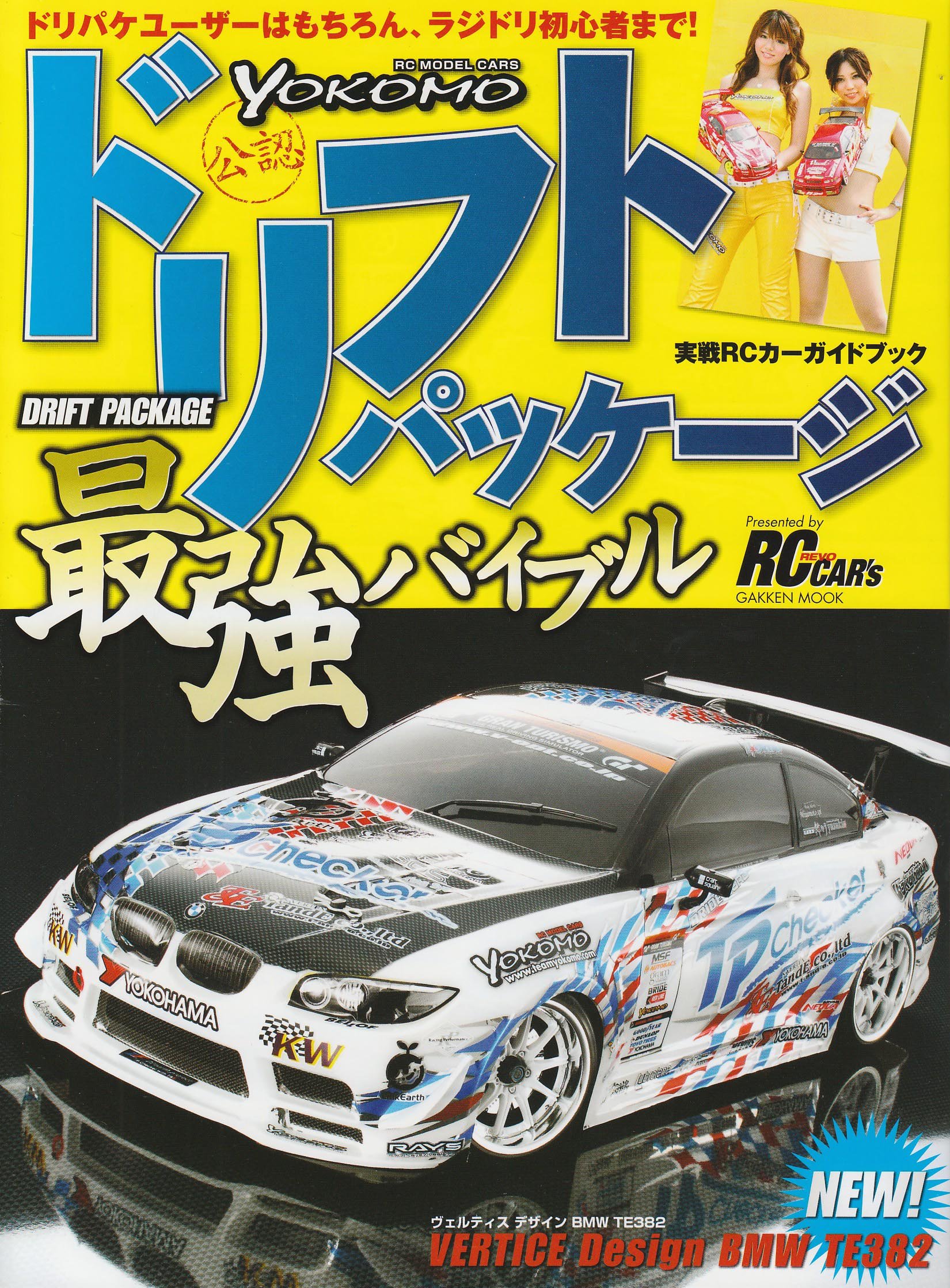 ｙｏｋｏｍｏ 公認 ドリフトパッケージ最強バイブル 学研ムック ル ボラン別冊編集部 本 通販 Amazon