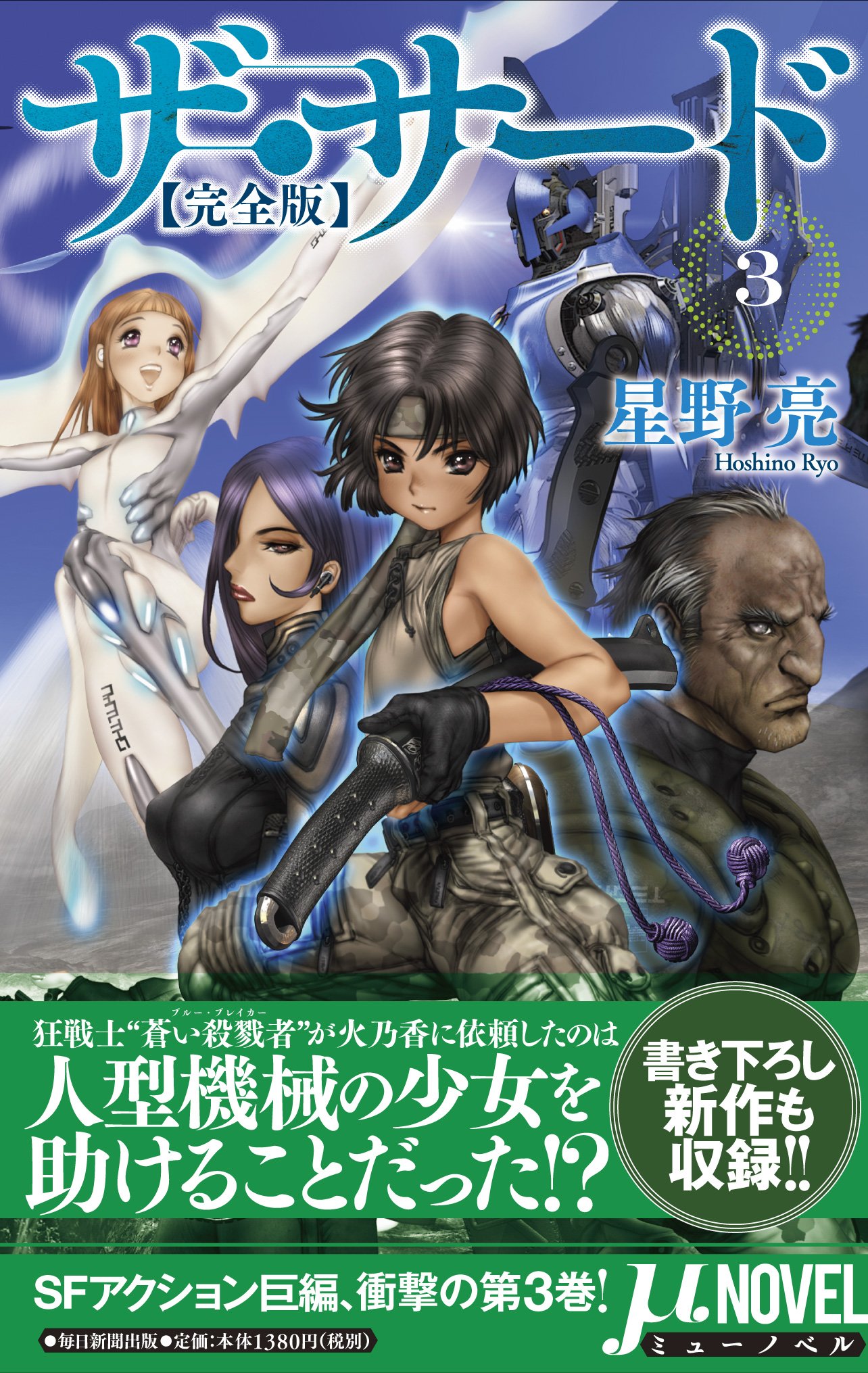 ザ サード 完全版 3 ミューノベル 星野 亮 士郎 正宗 本 通販 Amazon
