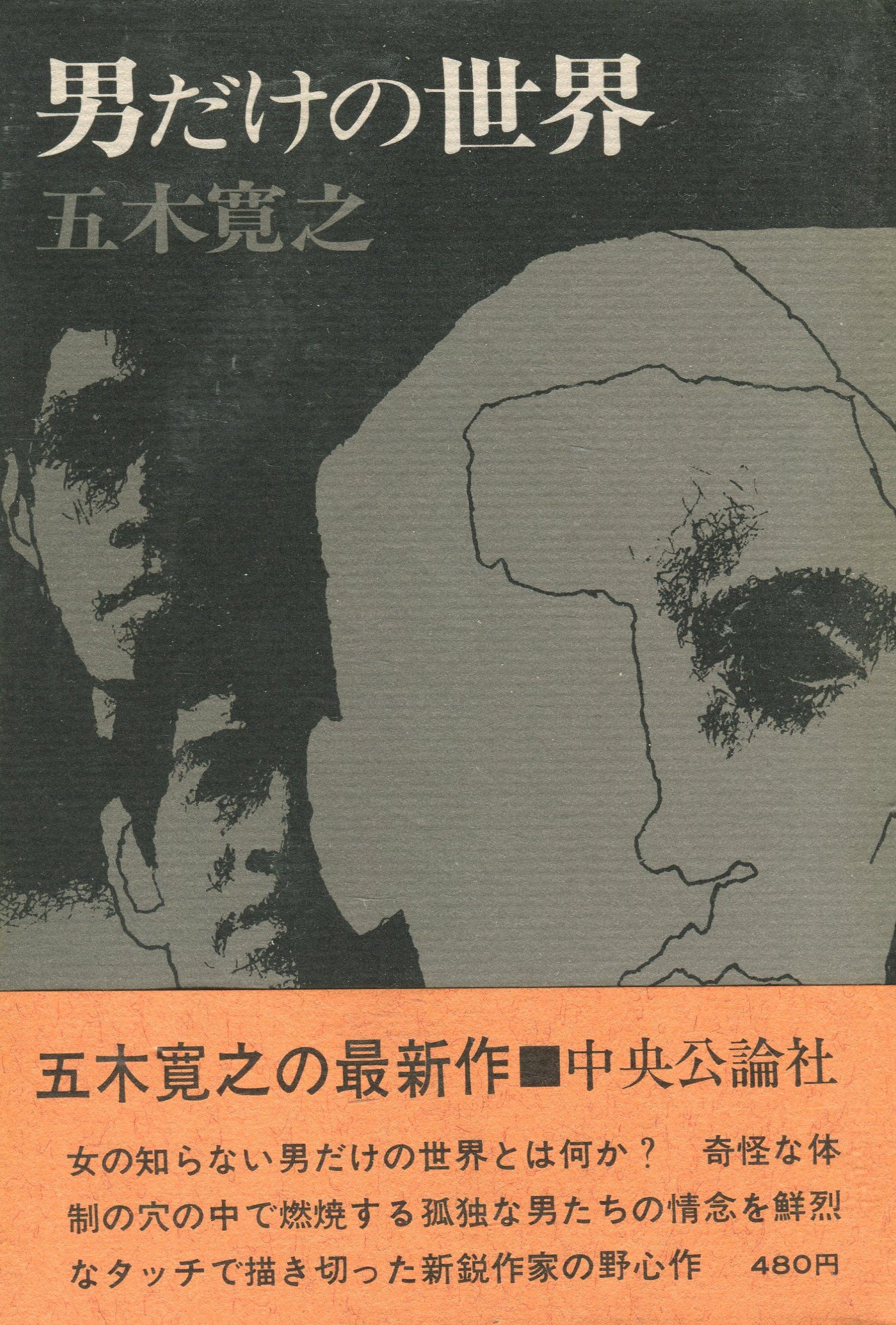 男だけの世界 1968年 本 通販 Amazon