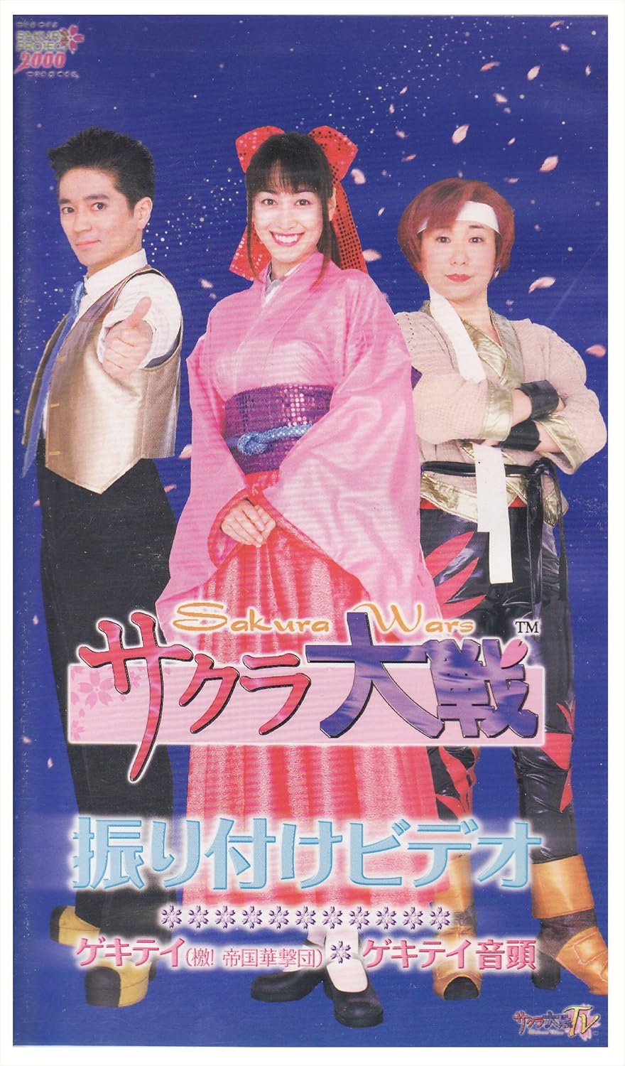Amazon Co Jp サクラ大戦 振り付けビデオ ゲキテイ 檄 帝国華撃団 ゲキテイ音頭 Vhs 横山智佐 陶山章央 田中真弓 ビデオ
