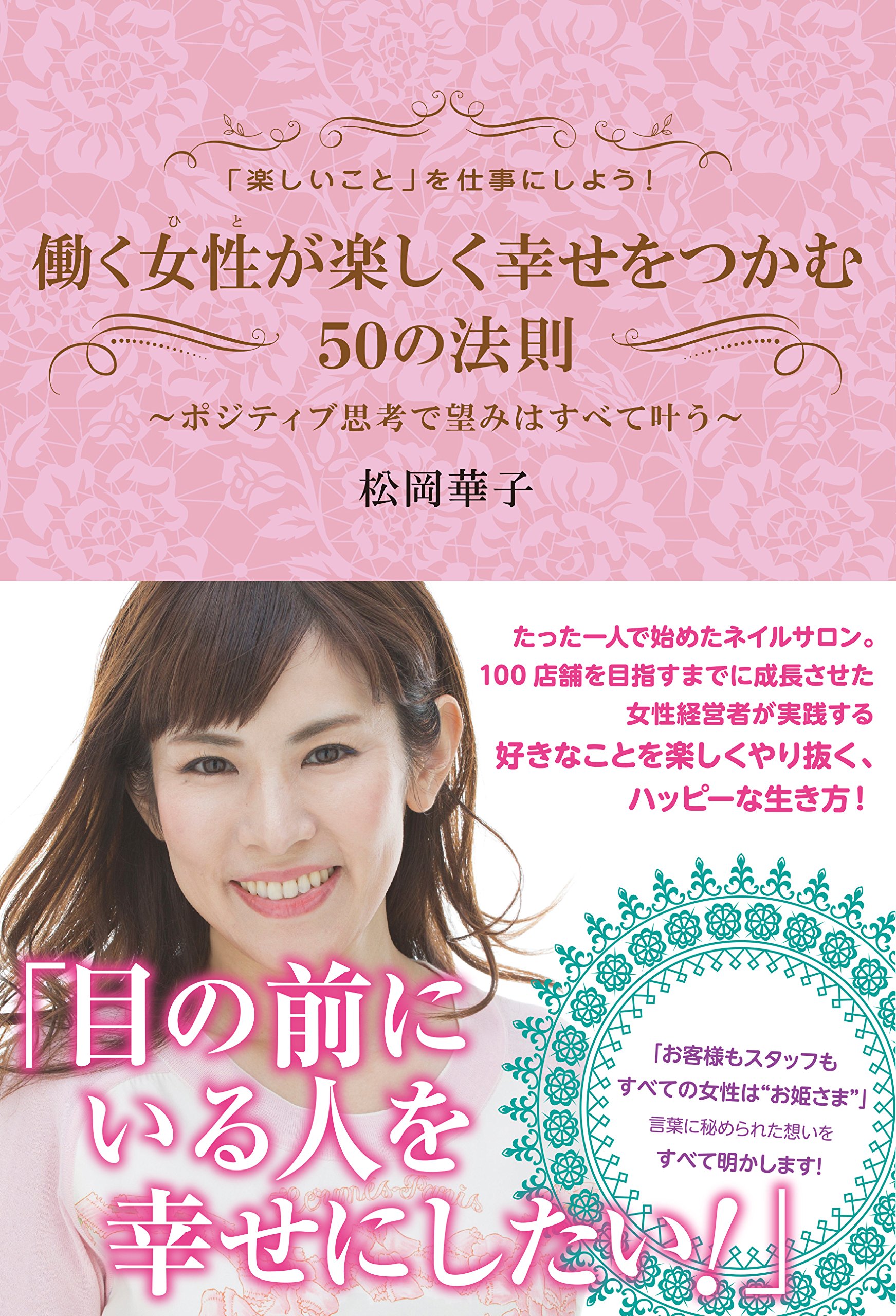 働く女性が楽しく幸せをつかむ50の法則 松岡華子 本 通販 Amazon