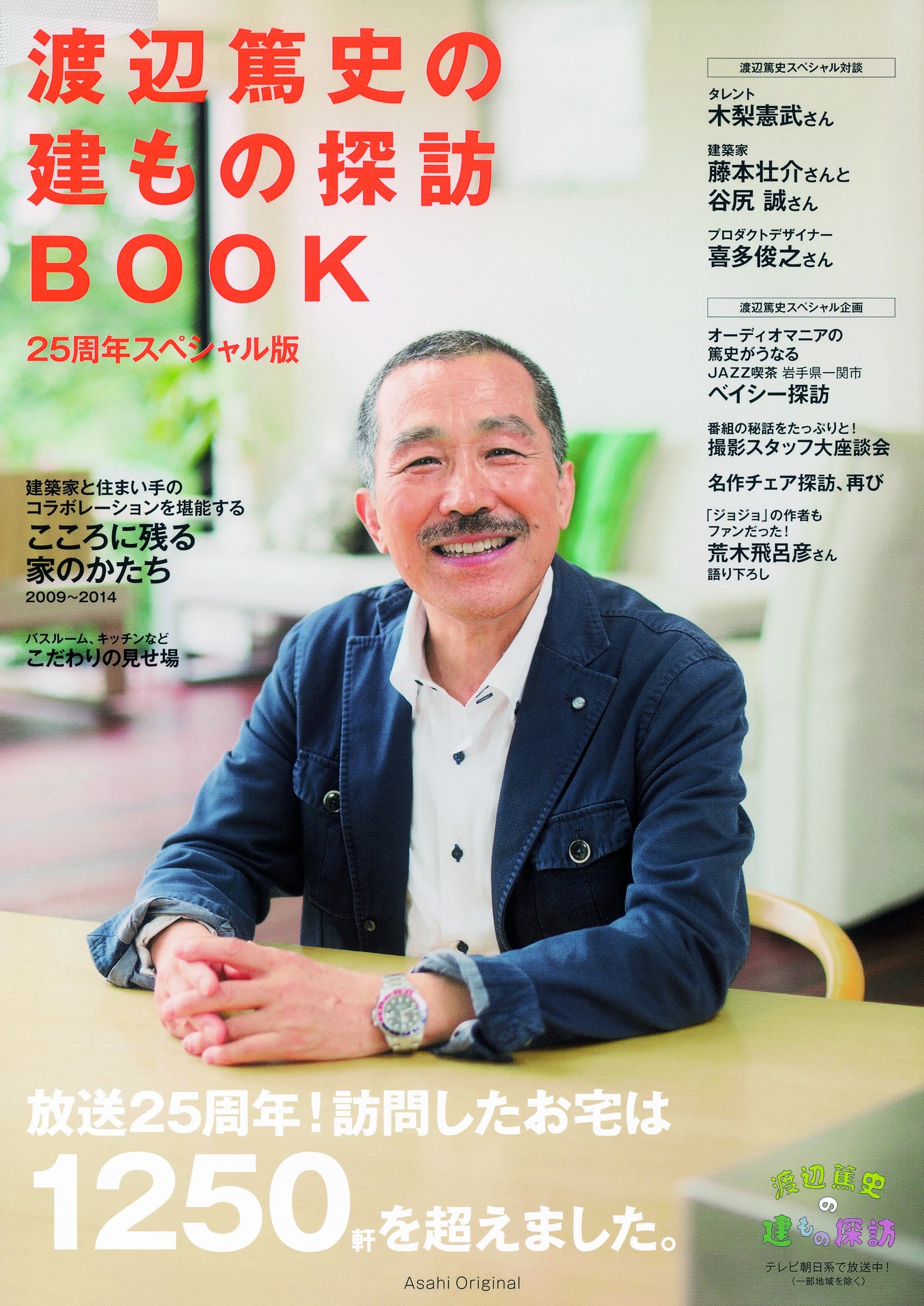 渡辺篤史の建もの探訪book 25周年スペシャル版 アサヒオリジナル Editor Toi Kyoi Asahishinbunshuppan 14 Amazon Com Books 渡辺篤史の建もの探訪book 25周年スペシャル版 アサヒオリジナル Editor Toi Kyoi Asahishinbunshuppan 14 Amazon Com Books