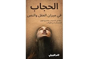 ‫الحجاب في ميزان العقل والنص: رحلة في النصوص والتاريخ لفهم الاحتشام خارج القوالب‬ (Arabic Edition)