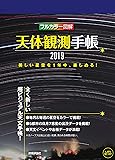 天体観測手帳2019