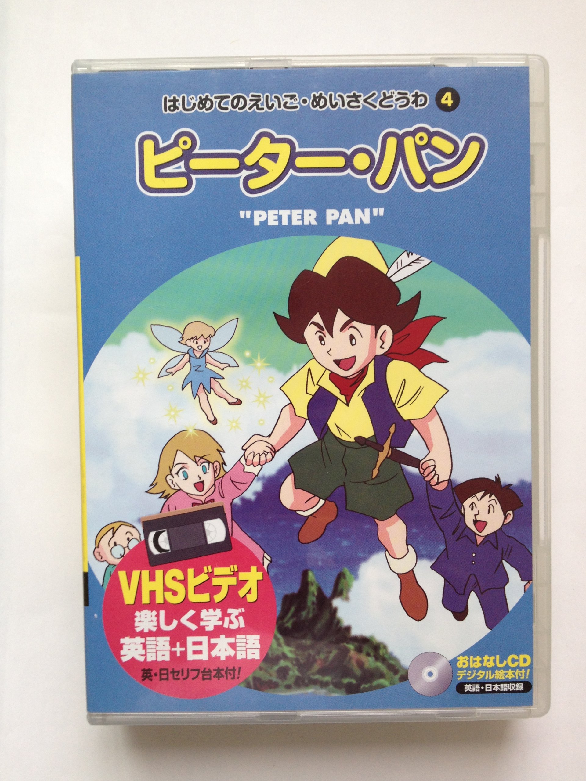 Amazon Co Jp アニメビデオ ピーターパン Vhs ビデオ おはなしcd付 はじめてのえいご めいさくどうわ4 キープ株式会社 本