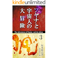 Fuyana to Uchuujin no Daibouken 3 (Japanese Edition) book cover