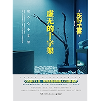 虚无的十字架 (Chinese Edition) book cover