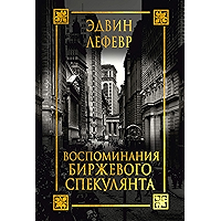Воспоминания биржевого спекулянта (Reminiscences of a Stock Operator) (Russian Edition) book cover