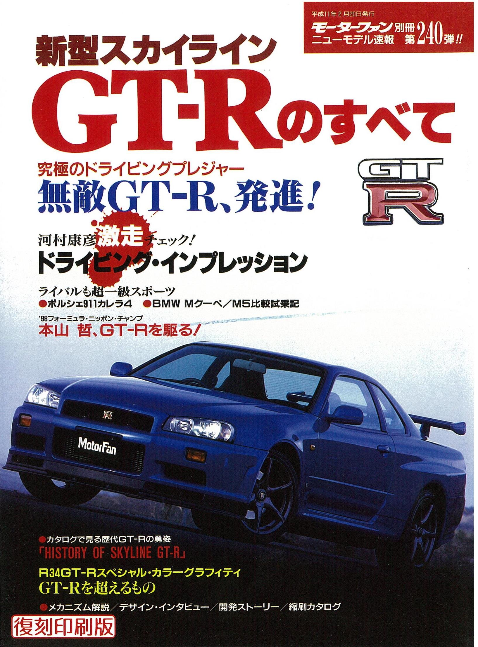 第240弾 新型スカイラインgt Rのすべて 復刻版 モーターファン別冊 ニューモデル速報 モーターファン別冊 本 通販 Amazon