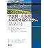 中規模・大規模太陽光発電システム -基礎・計画・設計・施工・運転管理・保守点検-