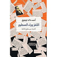 ‫اللغـز وراء السطـور‬ (Arabic Edition) book cover
