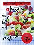 お買い得食材deパワーレシピ vol.5トマト
