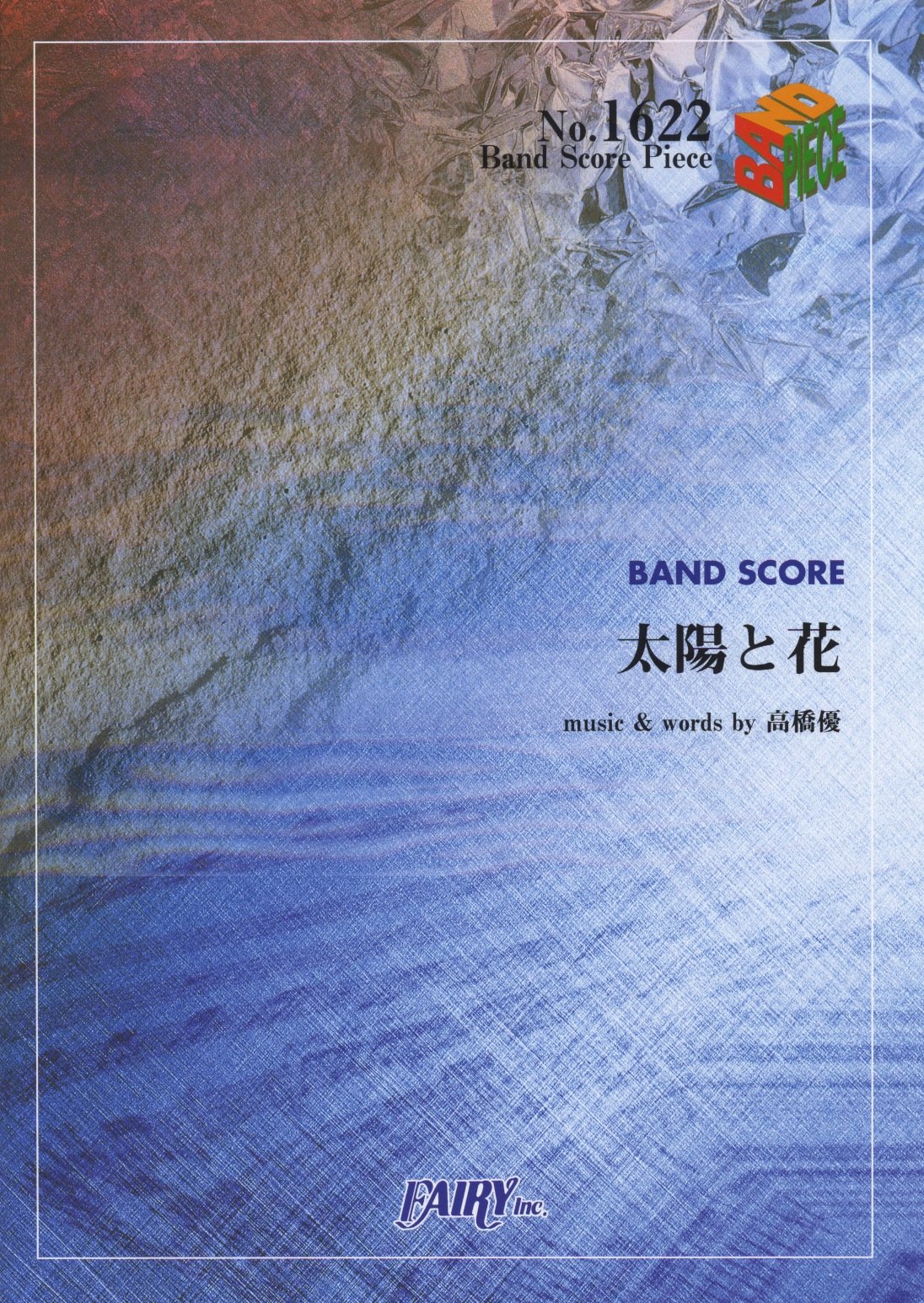 バンドスコアピース1622 太陽と花 By 高橋優 Tbs金曜ドラマ アリスの棘 主題歌 Band Score Piece Amazon Co Uk Books