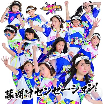 幕開けセンセーション Amazon Co Jp