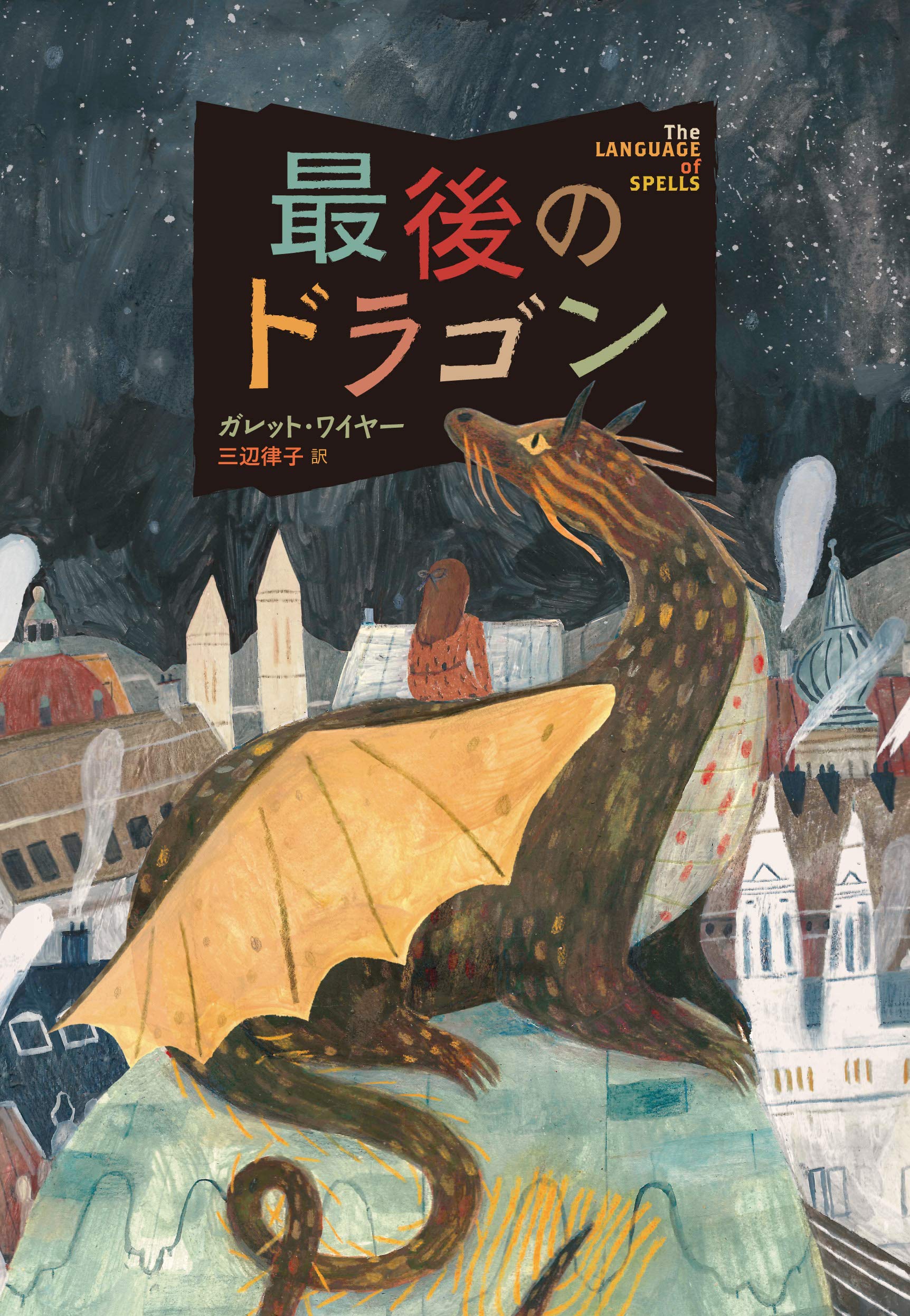 最後のドラゴン ガレット ワイヤー ケイティ ハーネット 三辺 律子 本 通販 Amazon