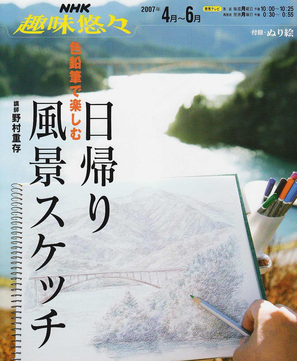 色鉛筆で楽しむ日帰り風景スケッチ Nhk趣味悠々 Amazon Com Books