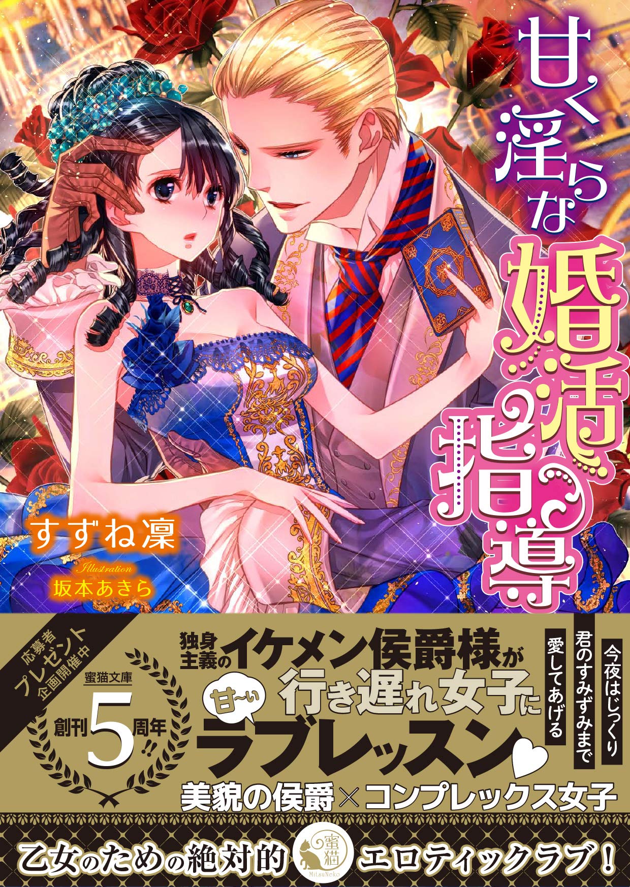 甘く淫らな婚活指導 蜜猫文庫 すずね 凜 坂本 あきら 本 通販 Amazon