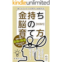 How to grow a Rich Brain: Practical Anyone can do it Money earning and asset formation Advance Book Series (Japanese… book cover