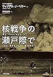 核戦争の瀬戸際で