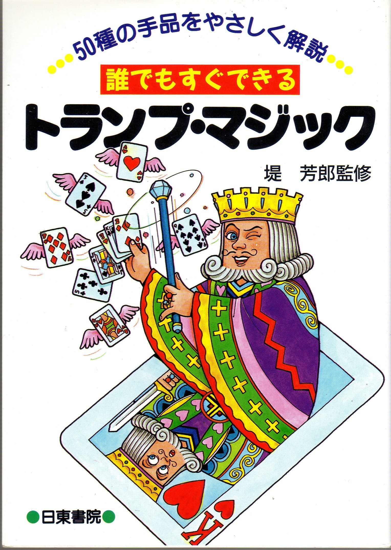 Amazon Fr 誰でもすぐできるトランプ マジック 50種の手品をやさしく解説 Livres