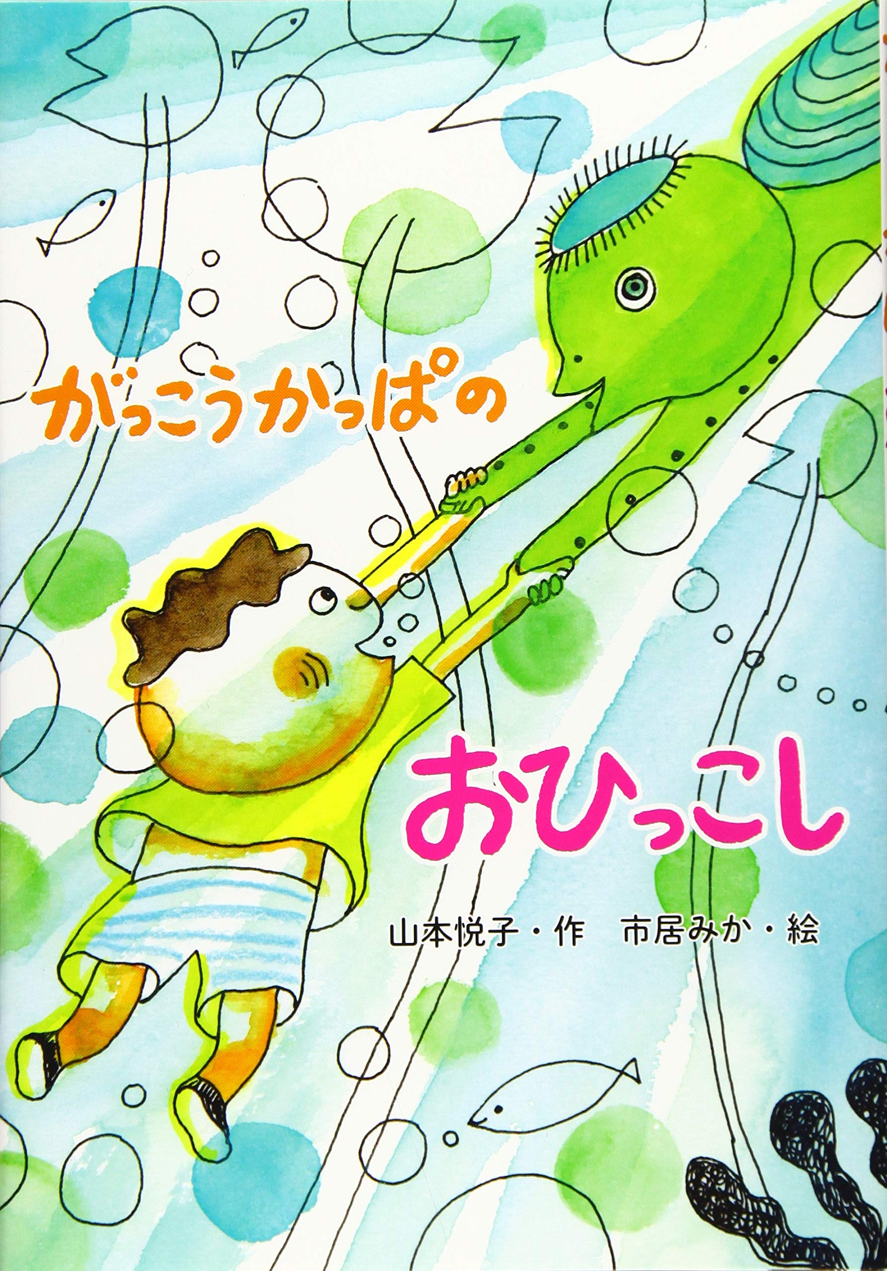 がっこうかっぱのおひっこし みか 市居 悦子 山本 本 通販
