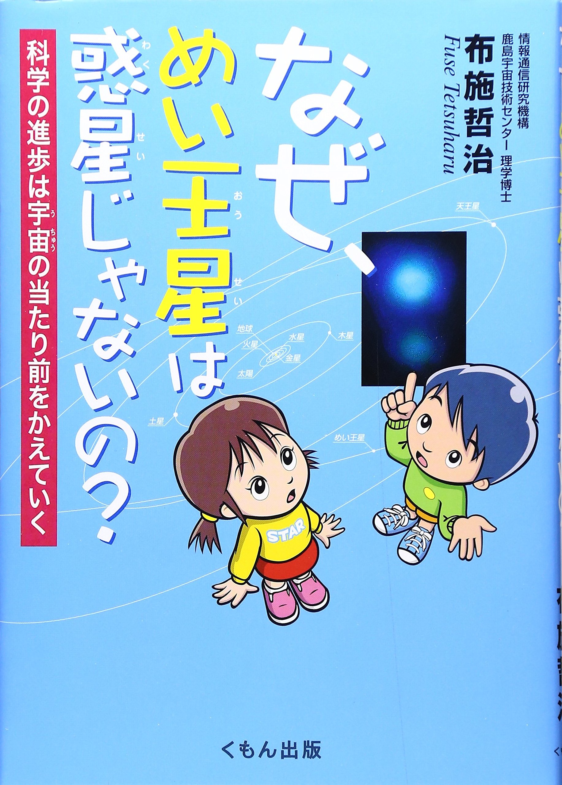 なぜ めい王星は惑星じゃないの 科学の進歩は宇宙の当たり前をかえていく 布施 哲治 本 通販 Amazon