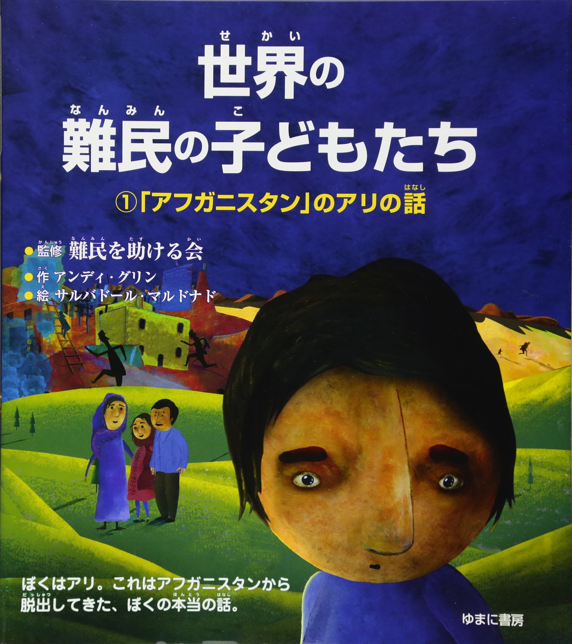世界の難民の子どもたち1 アフガニスタン のアリの話 グリン アンディ 難民を助ける会 マルドナド サルバドール かよこ いわた r Japan 本 通販 Amazon