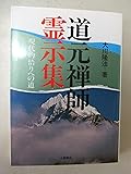 道元禅師霊示集―現代的悟りへの道 (心霊ブックス)