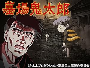 Amazon Co Jp 墓場鬼太郎を観る Prime Video
