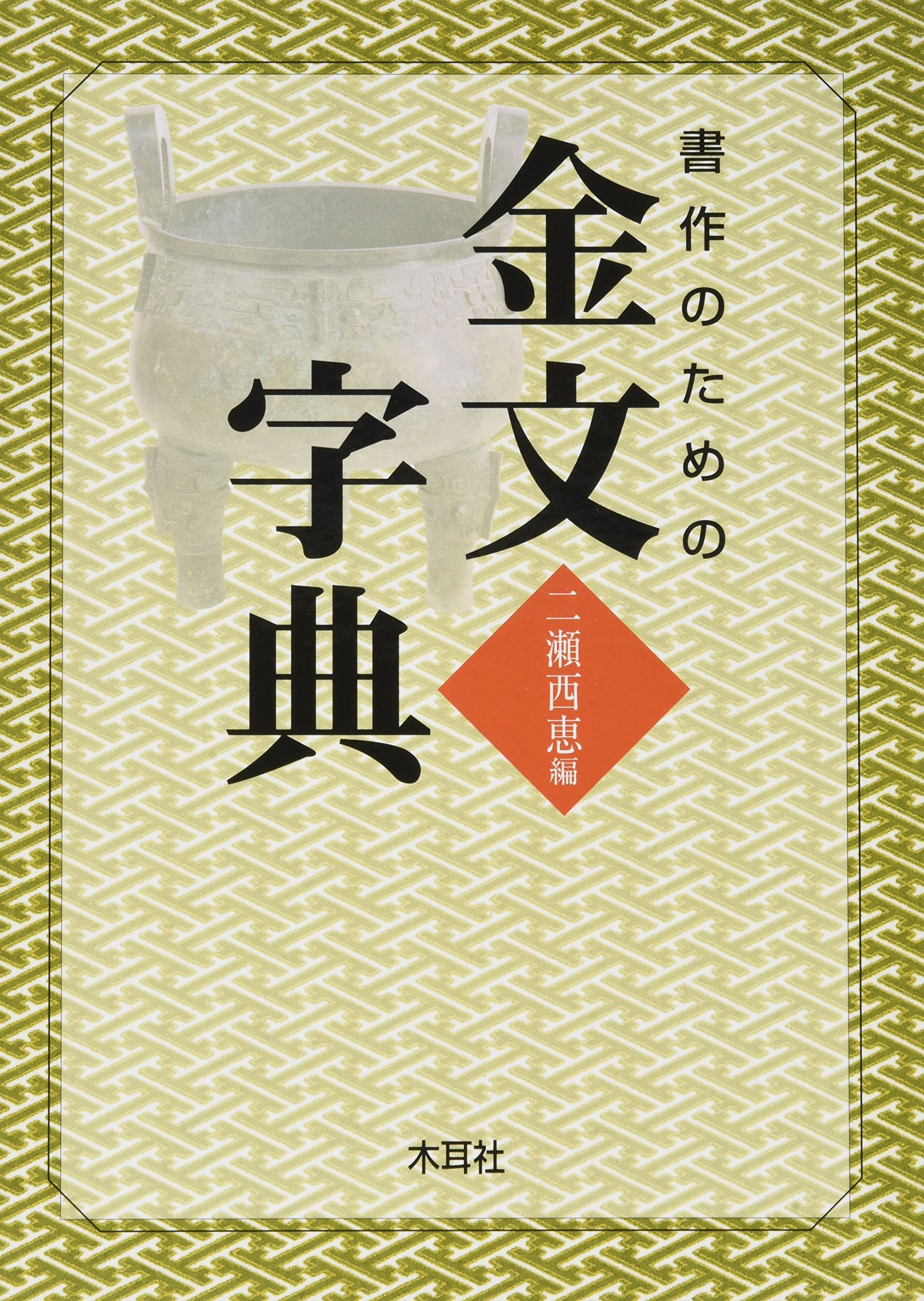 書作のための金文字典 Amazon Com Books