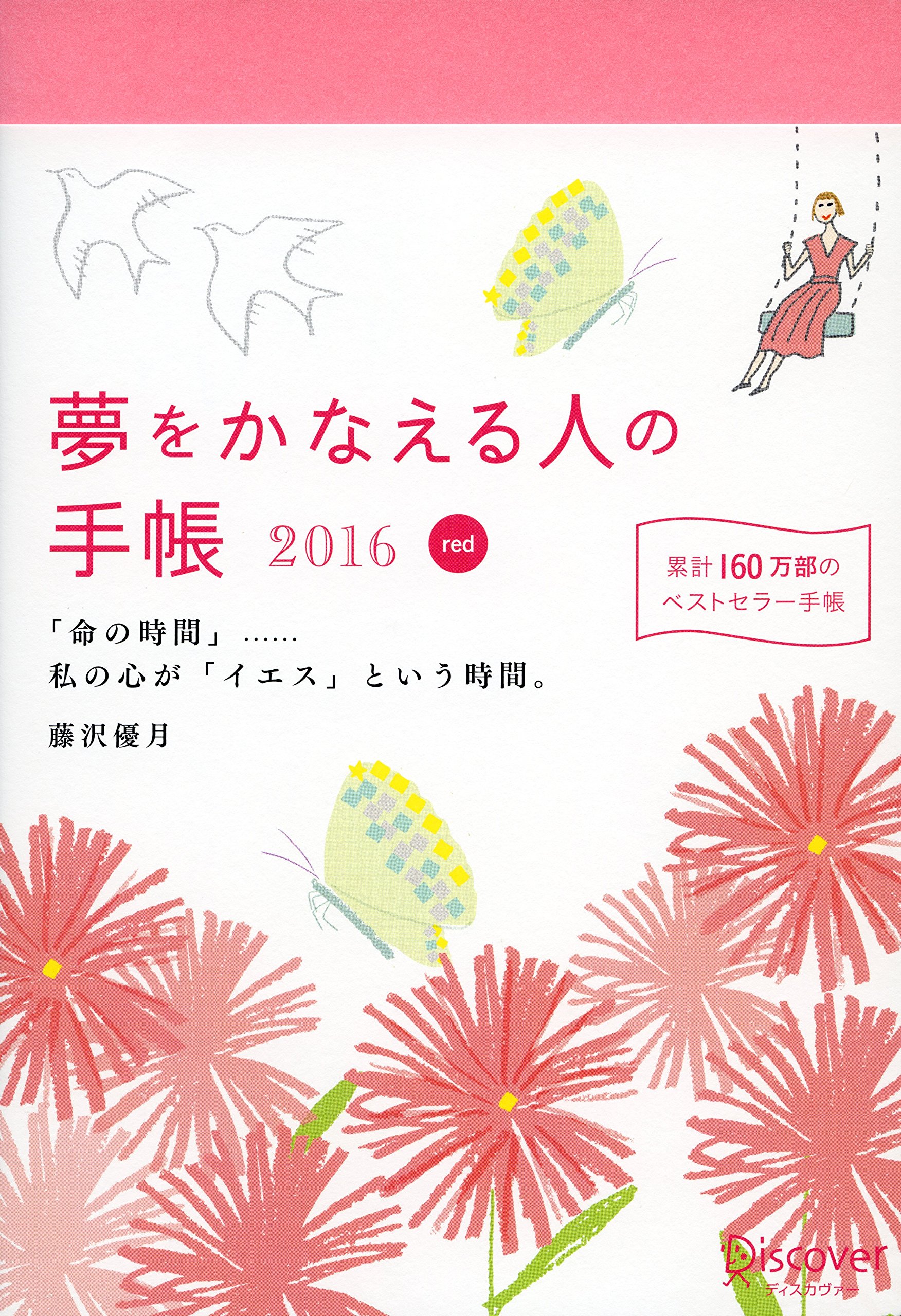 夢をかなえる人の手帳16 赤 藤沢 優月 本 通販 Amazon