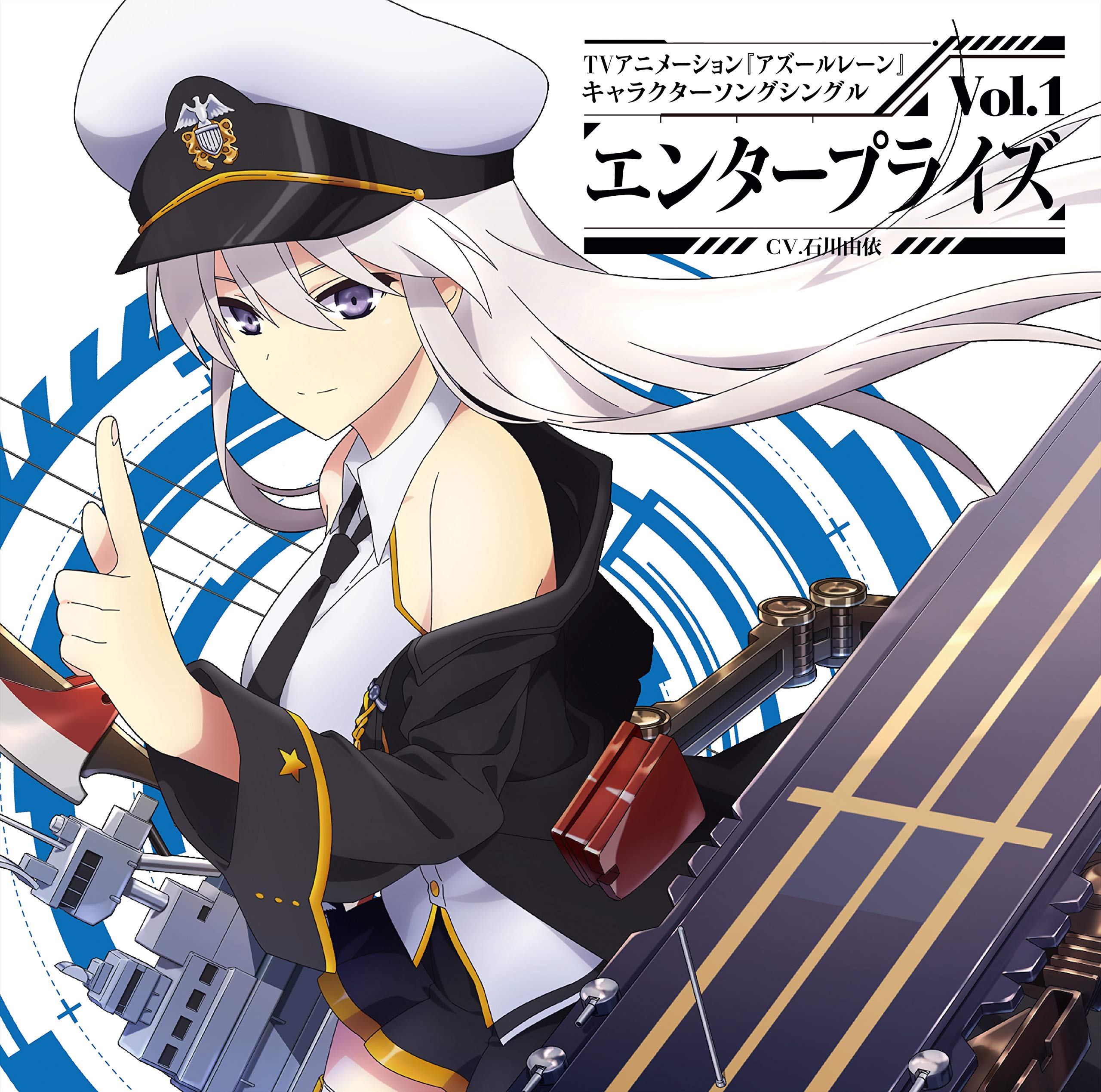 『アズールレーン』キャラクターソングシングル Vol.1 エンタープライズ