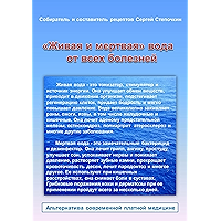 «Живая и мертвая» вода от всех болезней (Russian Edition) book cover