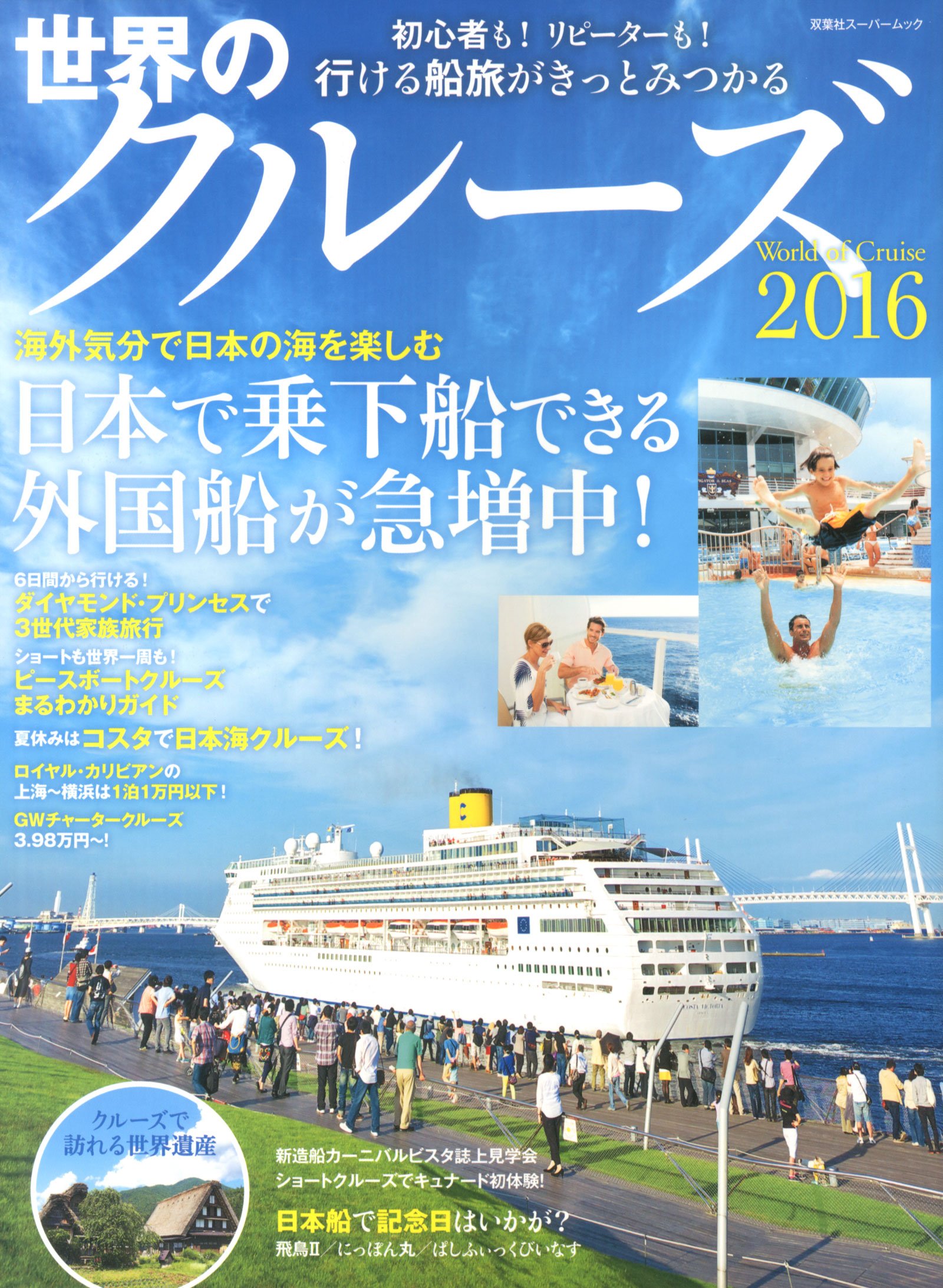 世界のクルーズ 16 双葉社スーパームック 双葉社 本 通販 Amazon