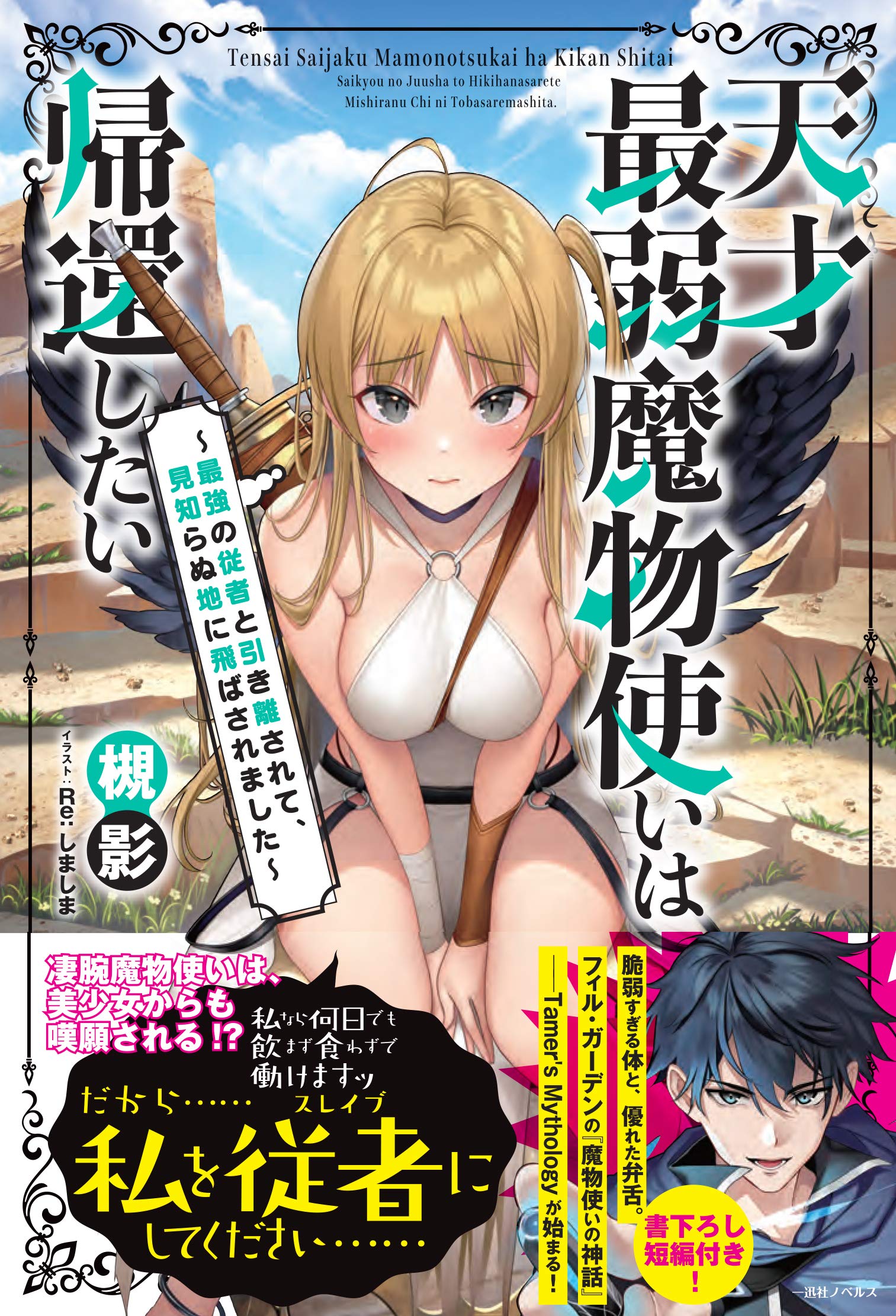 天才最弱魔物使いは帰還したい 最強の従者と引き離されて 見知らぬ地に飛ばされました 一迅社ノベルス 槻影 Re しましま 本 通販 Amazon 天才最弱魔物使いは帰還したい 最強の従者と引き離されて 見知らぬ地に飛ばされました 一迅社ノベルス 槻影 Re しましま 本 通販 Amazon