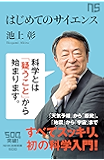 はじめてのサイエンス (NHK出版新書)