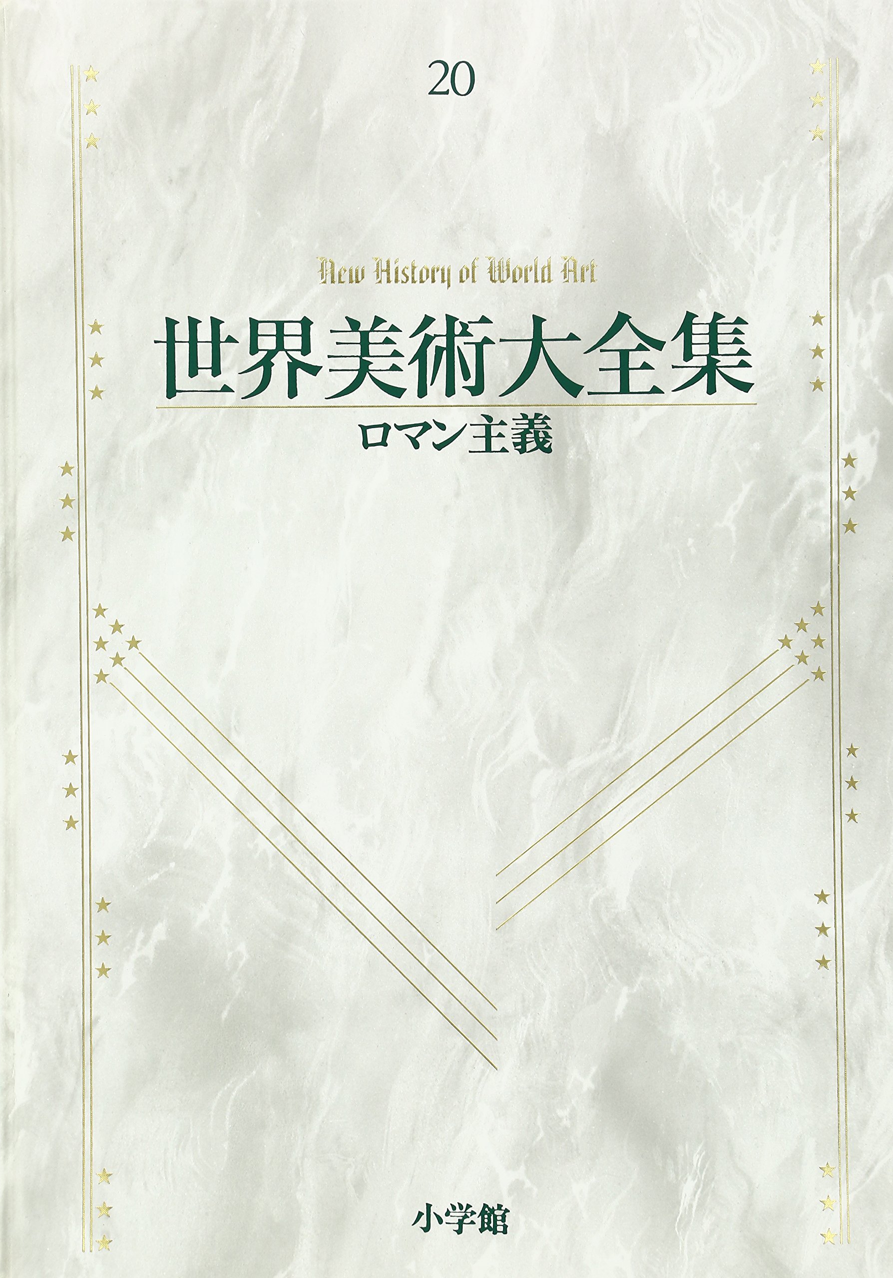 ロマン主義 世界美術大全集 西洋編 高階 秀爾 本 通販 Amazon