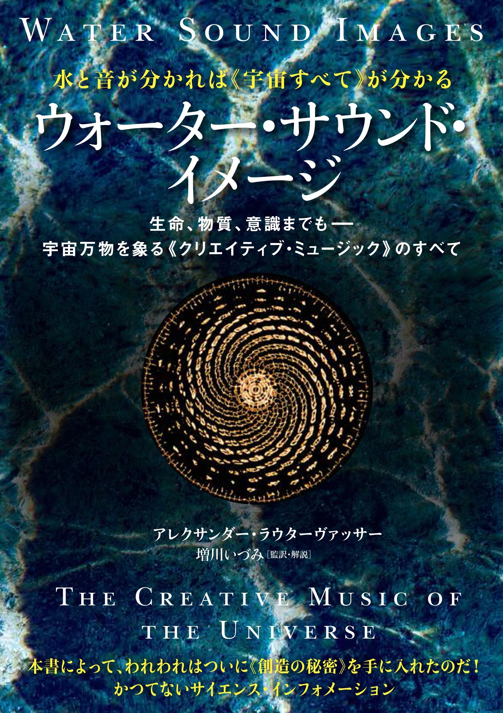 水と音 が分かれば 宇宙すべて が分かる ウォーター サウンド イメージ 生命 物質 意識までも 宇宙万物を象る クリエイティブ ミュージック のすべて アレクサンダー ラウターヴァッサー 増川 いづみ 本 通販 Amazon