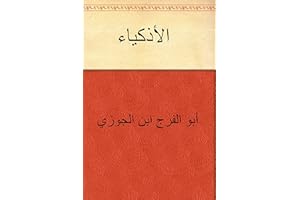 ‫الأذكياء‬ (Arabic Edition)