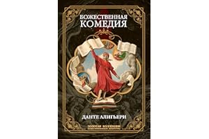 Божественная комедия. Полное иллюстрированное издание: Более 200 иллюстраций (Золотая коллекция иллюстрированной литературы B