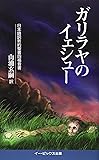 ガリラヤのイェシュー―日本語訳新約聖書四福音書