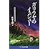 ガリラヤのイェシュー―日本語訳新約聖書四福音書