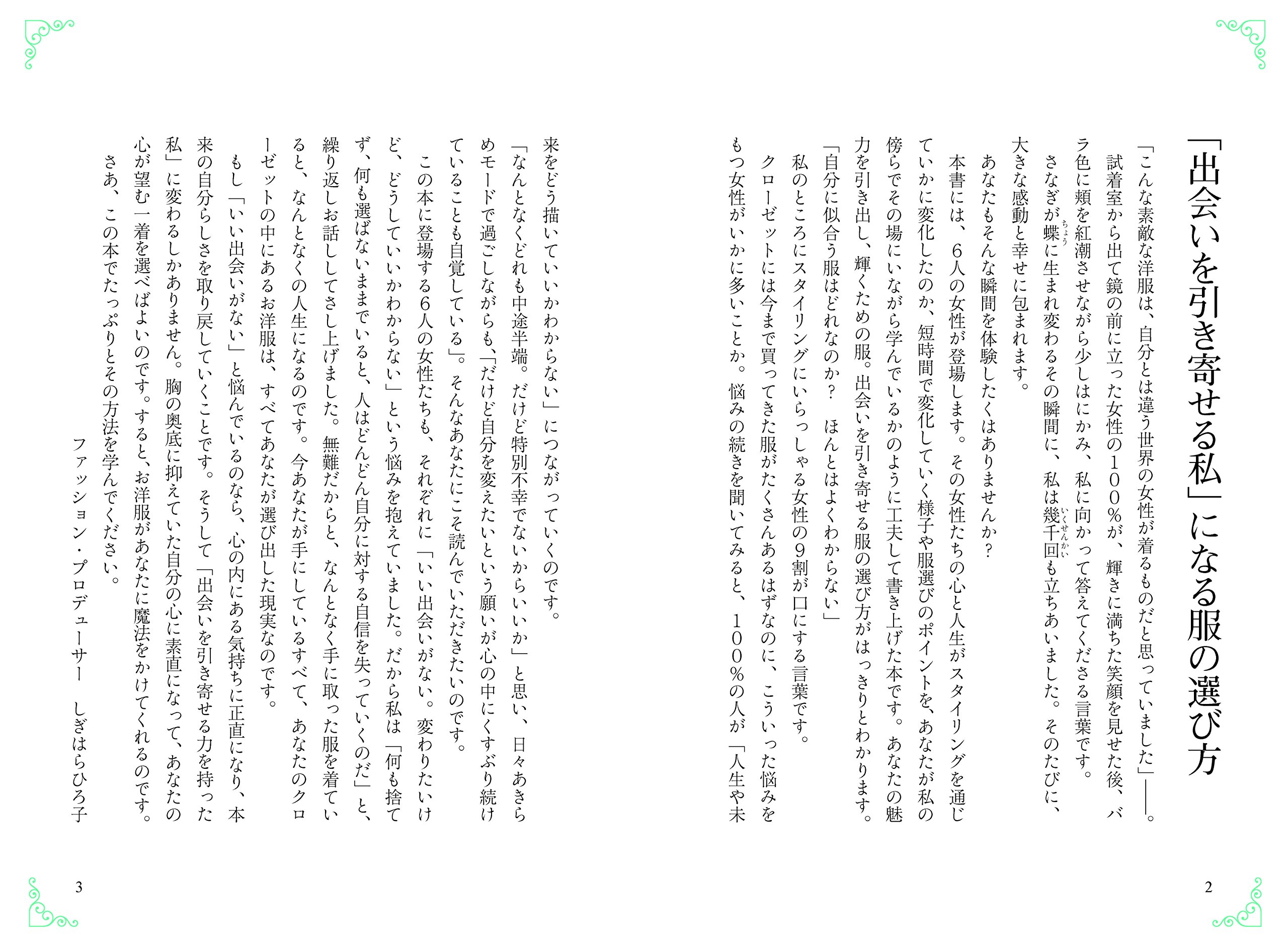 出会いを引き寄せる服の選び方 愛されリアルコーデ しぎはらひろ子 本 通販 Amazon