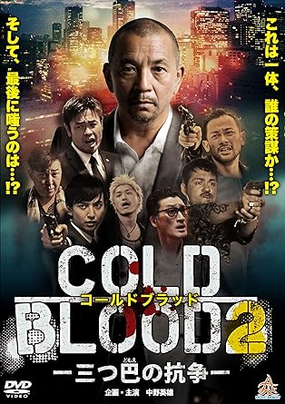 Amazon Com Cold Blood The Three Strikes Struggle 2 Dvd Japanese Edition Movies Tv